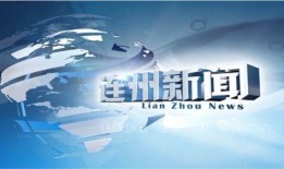 连州新闻今日新闻爆料,最新爆料揭示惊人事件，详情即将揭晓